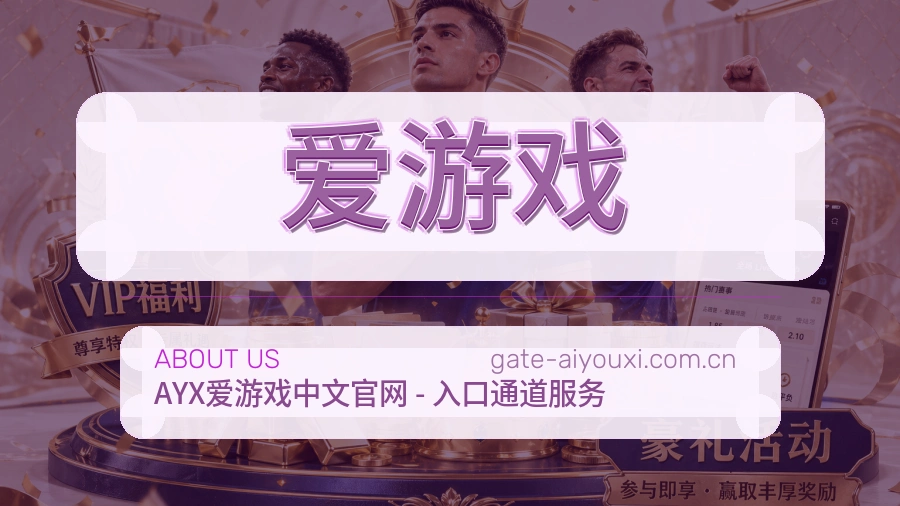 爱游戏品牌介绍与客服支持展示